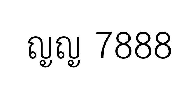 ญญ 7888